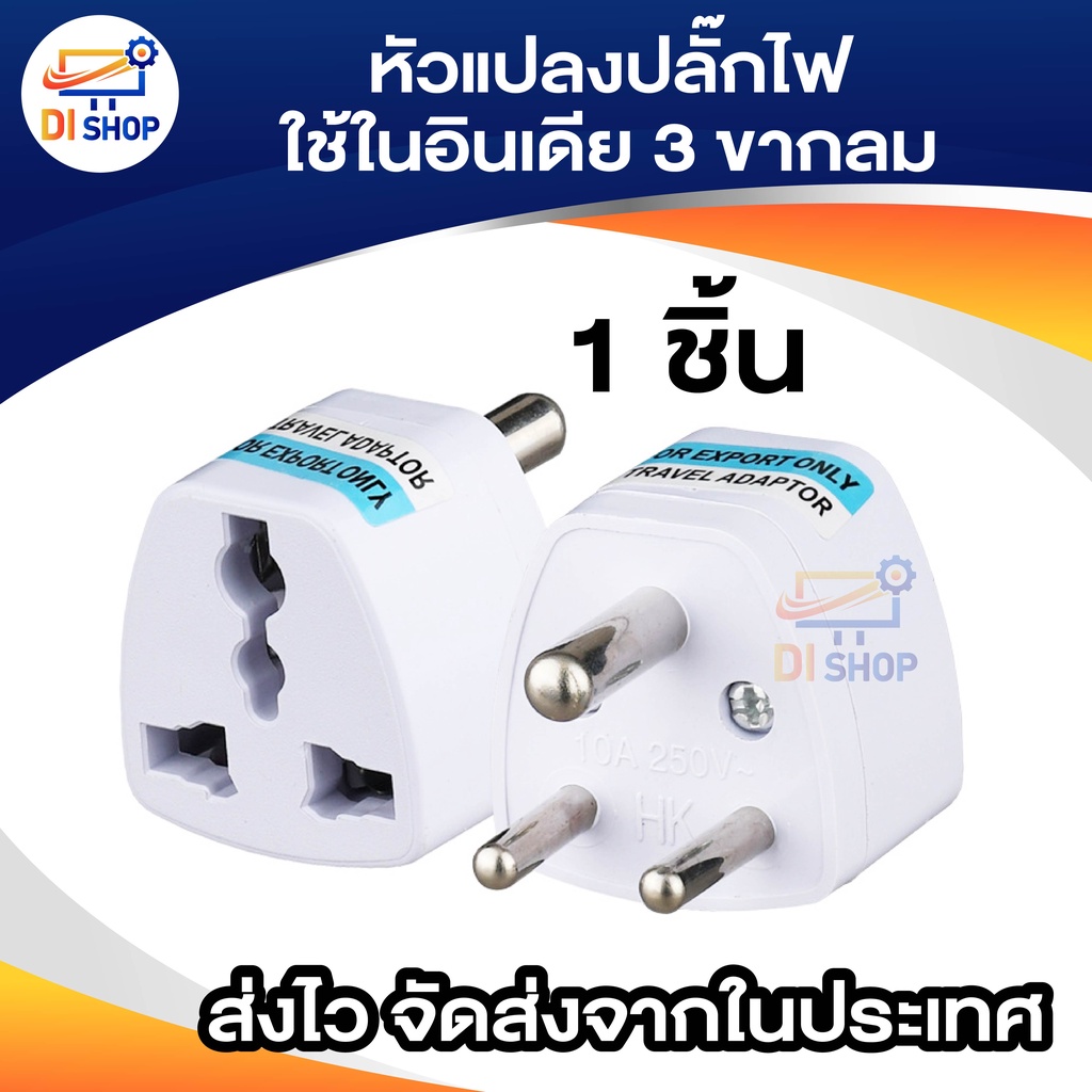 หัวแปลง plug ไฟใช้ในอินเดีย INDIA 3 ขากลม 1ชิ้น
