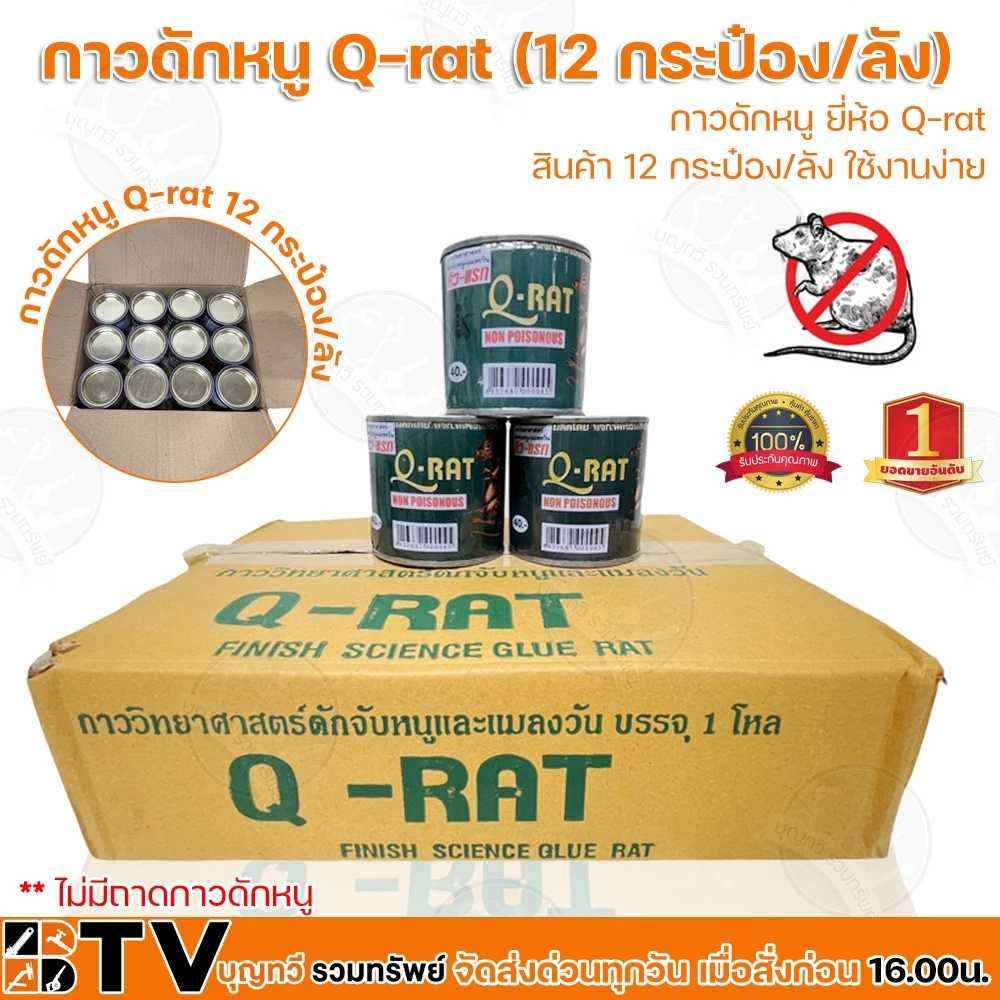(ยกลัง12กระป๋อง) Q-RAT กาวดักหนู ขนาด 100 กรัม ใช้งานง่าย **ไม่มีถาดกาวดักหนู** กาววิทยาศาสตร์ดักจับหนูและแมลง