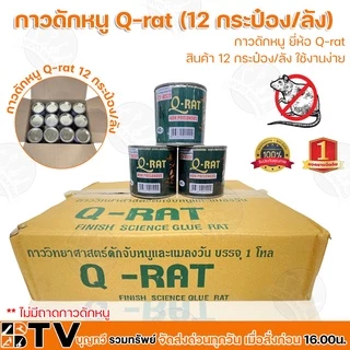 (ยกลัง12กระป๋อง) Q-RAT กาวดักหนู ขนาด 100 กรัม ใช้งานง่าย **ไม่มีถาดกาวดักหนู** กาววิทยาศาสตร์ดักจับหนูและแมลง