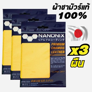 ผ้าชามัวร์ NANONIX Super Dry (แพค 3 ผืน) จากญี่ปุ่นไม่ใช่ PVC เช็ดรถไม่เกิดรอย 100%