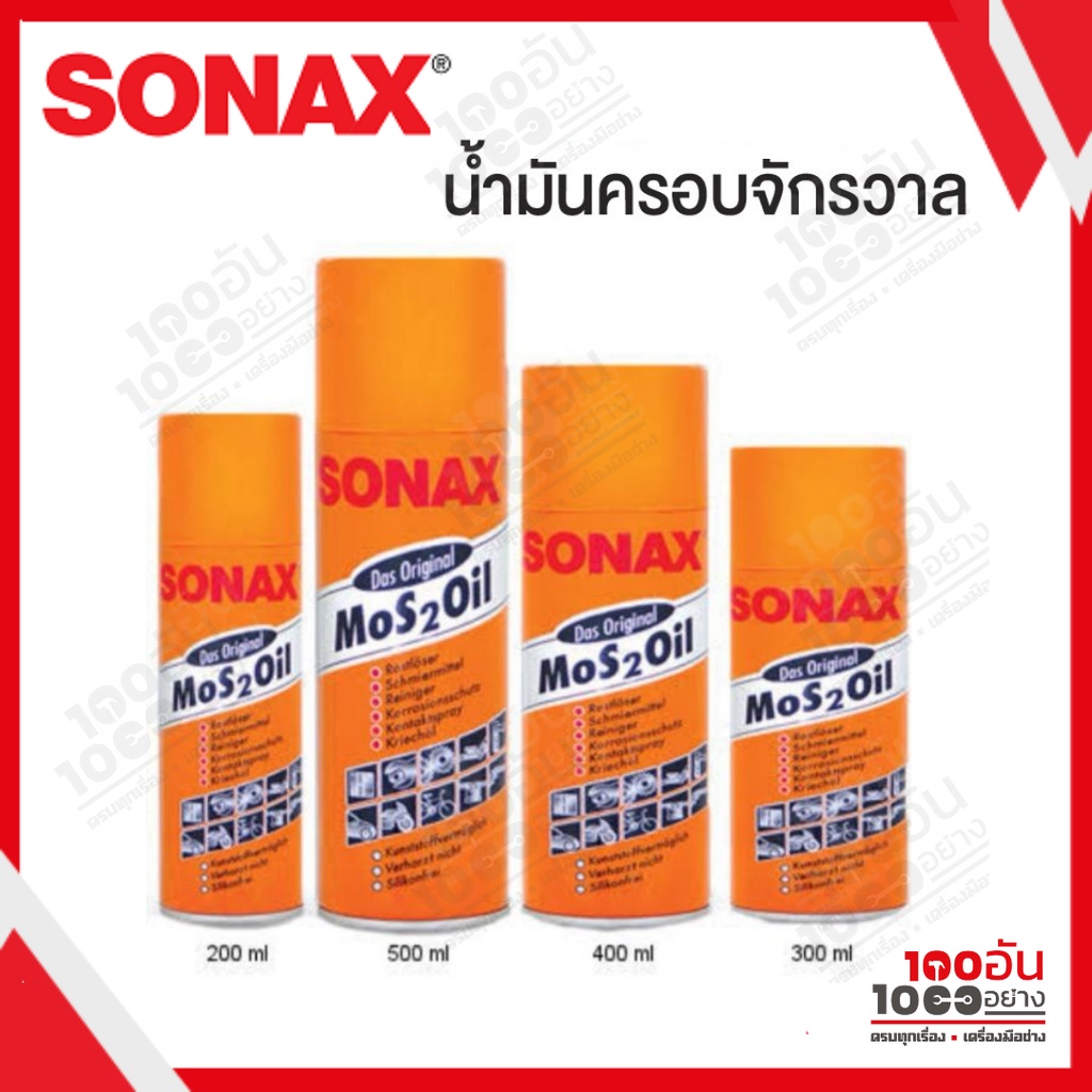 Sonax น้ำมันครอบจักรวาล น้ำมันอเนกประสงค์