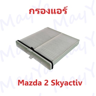 กรองแอร์ Mazda2 (1.3/1.5) Skyactiv CX-3 (1.5/2.0) มาสด้า 2 สกายแอคทีฟ/ซีเอ็กซ์-3 ปี 2015-2020