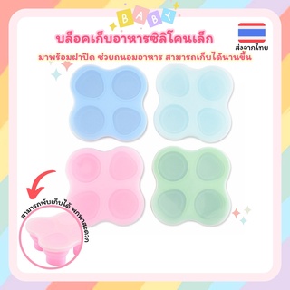 บล็อคแช่อาหาร เก็บอาหาร ซิลิโคน ขนาด 4 ช่อง พร้อมฝาปิด