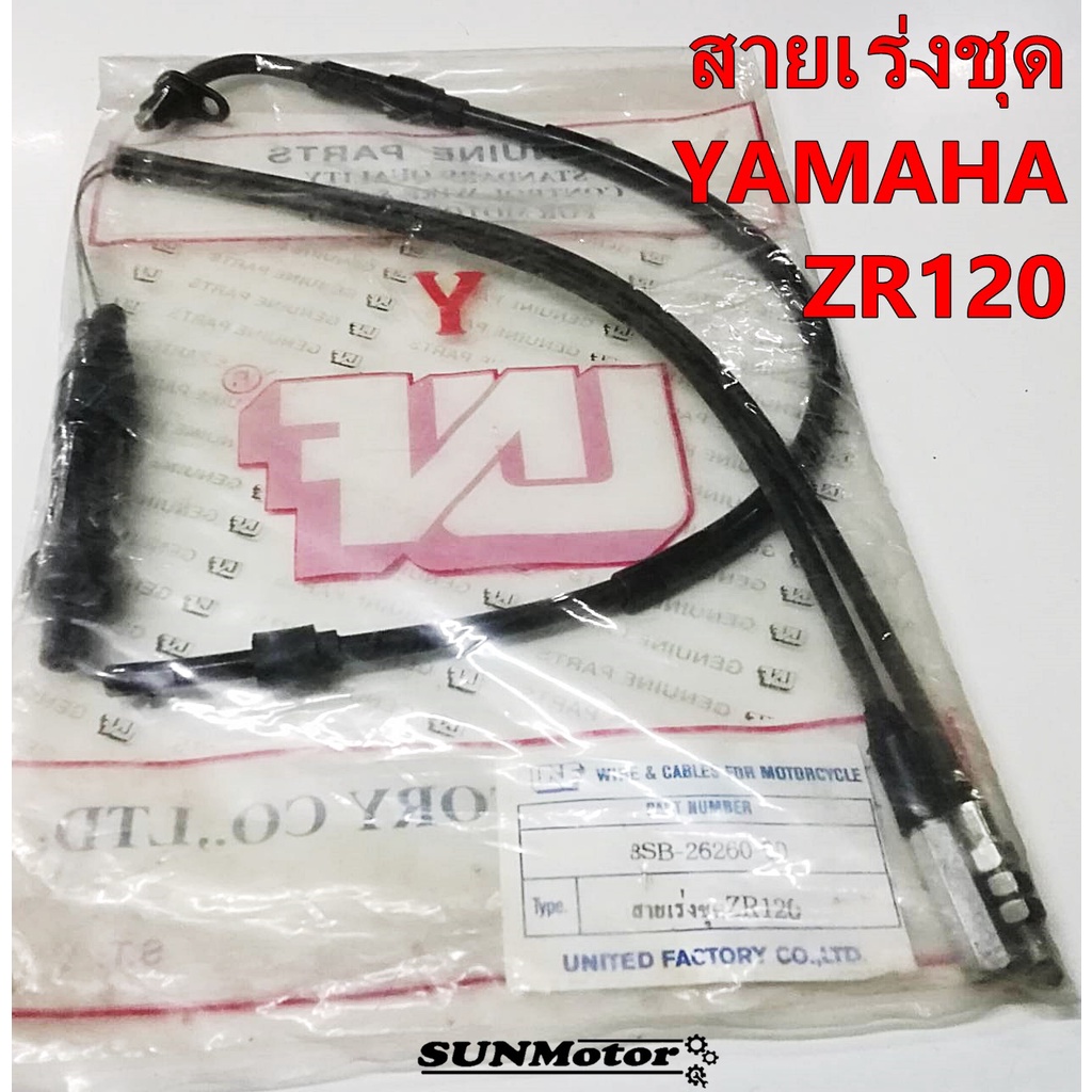 สายเร่งชุด สายคันเร่งชุดใหญ่ YAMAHA ZR120  สินค้าตรงรุ่น
