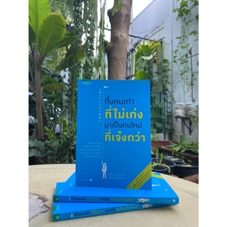 ทิ้งคนเก่าที่ไม่เก่ง มาเป็นคนใหม่ที่เจ๋งกว่า(สต๊อก สนพ) C1/3-46