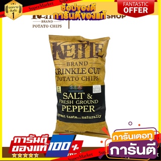 Kettle Chip Salt &amp; Fresh Ground Pepper Krinkle เคทเทิลชิพส์ มันฝรั่งทอดกรอบ รสเกลือและพริกไทย