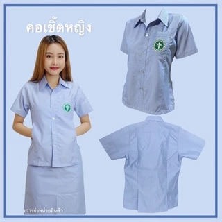 เสื้อฟ้าสาธารณสุข คอเชิ้ตหญิง