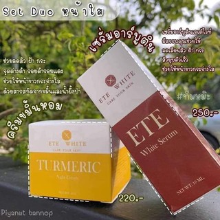 Ete White ขมิ้น + เซรั่ม  พร้อมส่ง เอเต้ไวท์