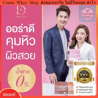 ส่งฟรี ♥️ ออร่าดี  Aura Dee เวย์ แอน อรดีโปรตีนผิว ออร่าดี โปรตีนคุมหิว ช่วยกระชับสัดส่วน โปรตีน1กล่อง 10 ซอง