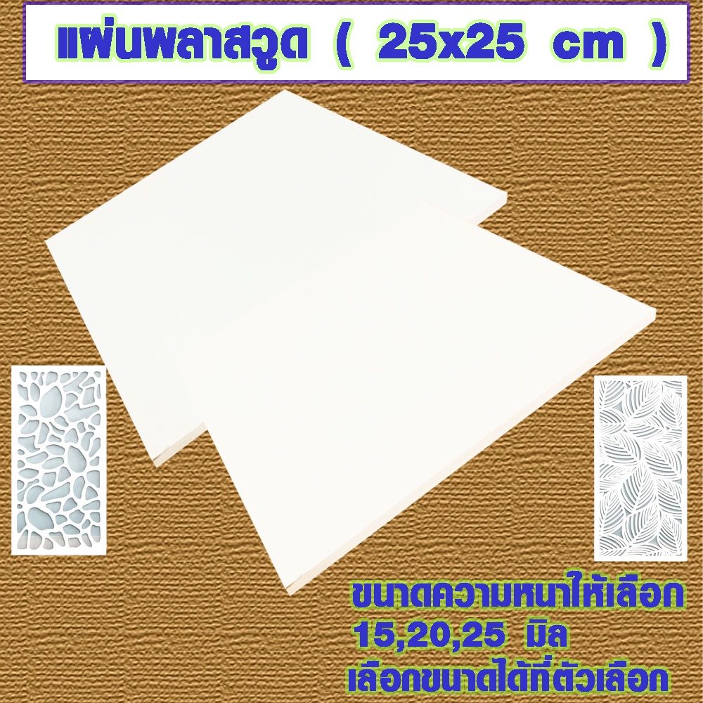 แผ่นพลาสวูด ( 35x35 cmความหนา 15,20,25 มิล ) พลาสวูด PLASWOOD แผ่นไม้ ไม้กันน้ำ ไม้กันเสียง ชั้นวางของ BP