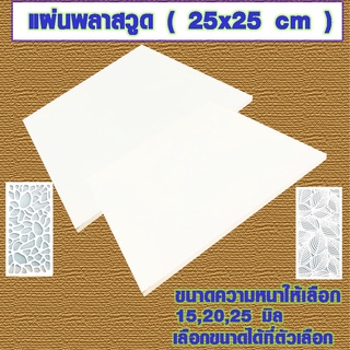 แผ่นพลาสวูด ( 25x25 cmความหนา 15,20,25 มิล ) พลาสวูด  PLASWOOD ไม้ แผ่นไม้ ไม้กันน้ำ ไม้กันเสียง ชั้นวางของ BP