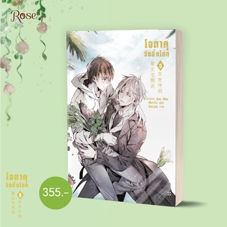 หนังสือนิยายวาย โอตาคุวันสิ้นโลก เล่ม 5 : เหน่วนเหอ (Nuan He) : Rose