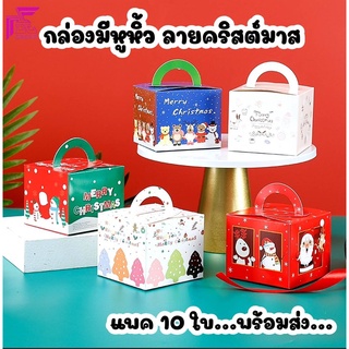 10ใบ/กล่องกระดาษใส่ขนม กล่องหูหิ้ว ลายคริสต์มาส มีให้เลือก 12 ลาย ขนาด 9.6 x 9.6 x 8.1 cm