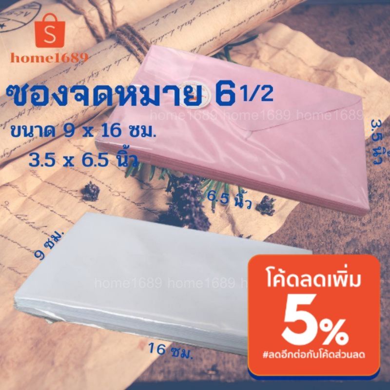 ซองจดหมาย แพ็ค 25ซอง สีขาว / สีชมพู / ลายธงชาติ ขนาด 9x16ซม. เบอร์6.5 ซองทำบุญ