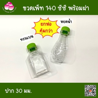 ขวดเพ็ท 140 ซีซี (150-200 ใบ/ลัง) พร้อมฝา ขวดแบนกั๊ก ขวดแบนเหลี่ยม ขวดน้ำดื่ม