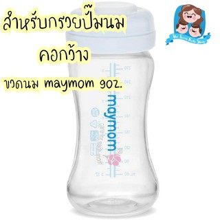 Maymom ขวดเก็บน้ำนม พร้อมฝาปิดสต๊อก ขนาด 5oz.// 9oz.