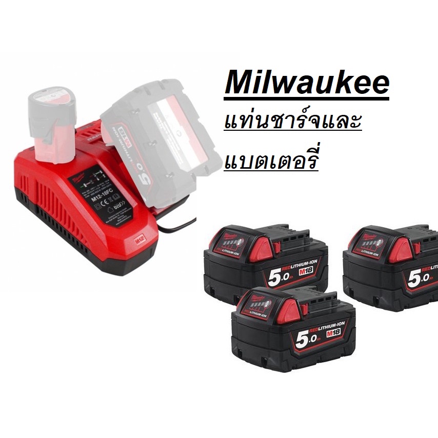 Milwaukee แท่นชาร์จและแบตเตอรี่ M18B5/M18HB3/M18HB8/M18HB12/M1218C/M12-18FC ของแท้โดยตัวแทนจำหน่าย