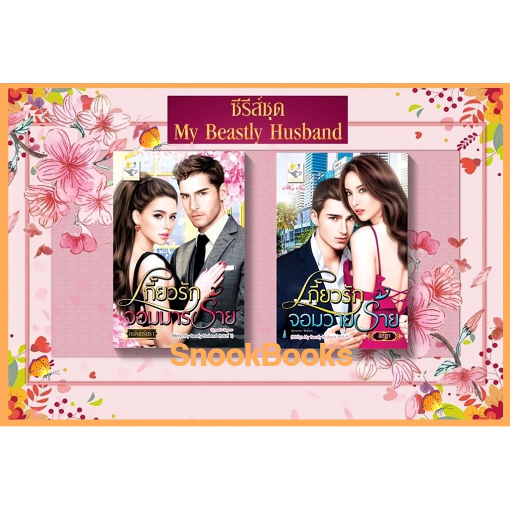 [ซีรี่ส์ชุด My Beastly Husband 2 ลำดับ] 1.เกี้ยวรักจอมมารร้าย 2. เกี้ยวรักจอมวายร้าย โดย พิรฏา+ณจันทร์นรา