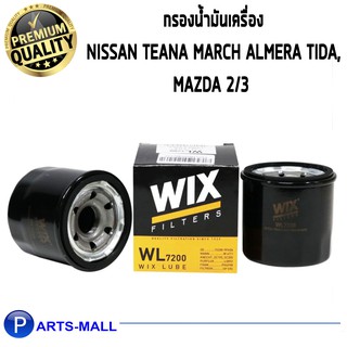 WIX กรองเครื่องNISSAN MARCH มาร์ช ALMERA อัลเมร่า TIDA ทีด้า CUBE,PULSA JUKE, MAZDA2 MAZDA3 1.6 BK, ซูบารุ /WL7200