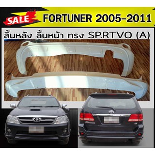 ลิ้นหลัง สเกิร์ตหลัง ลิ้นหน้า สเกิร์ตหน้า FORTUNER 2005 2006 2007 2008 2009 2010 2011 ทรง SP.RTIVO(A) พลาสติกABS (งานดิบ