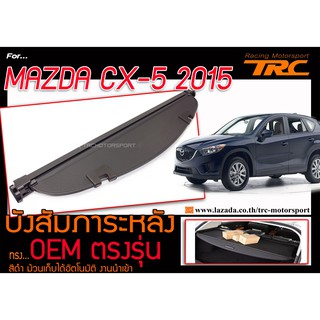 บังสัมภาระ CX-5 2015-2017 ทรง OEM ตรงรุ่น สีดำ ม้วนเก็บได้อัตโนมัติ งานนำเข้า