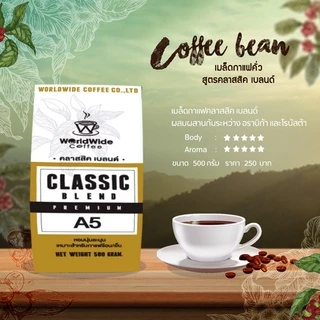[สินค้าแพ็คคู่2ถุง] เมล็ดกาแฟคั่วคลาสสิค เบลนด์ A5 หอม เข้มถึงใจ กลมกล่อม รับประกันความอร่อย.