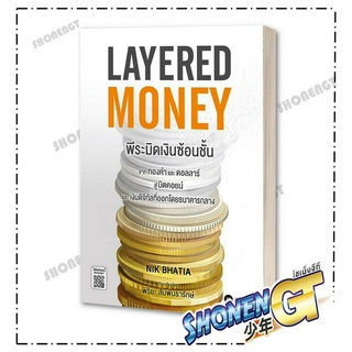 หนังสือLayered Money:พีระมิดเงินซ้อนชั้น , Nik Bhatia, ซีเอ็ดยูเคชั่น/se-ed