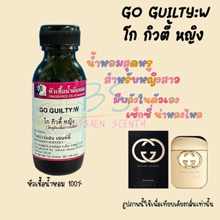 หัวเชื้อน้ำหอมกลิ่นGO GUILTY:W โก กิวตี้ หญิง