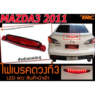 MAZDA3 2011 ไฟเบรคดวงที่3 สีแดง สำหรับรถ4ประตู