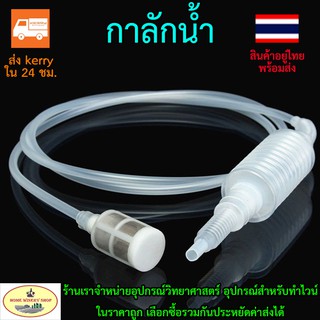 กาลักน้ำ Siphon ใช้ กรองแยกตะกอนไวน์