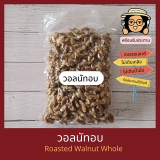 พร้อมรับประทาน วอลนัทอบ ไม่เติมเกลือ ไม่เติมน้ำมัน Natural Roasted Walnuts