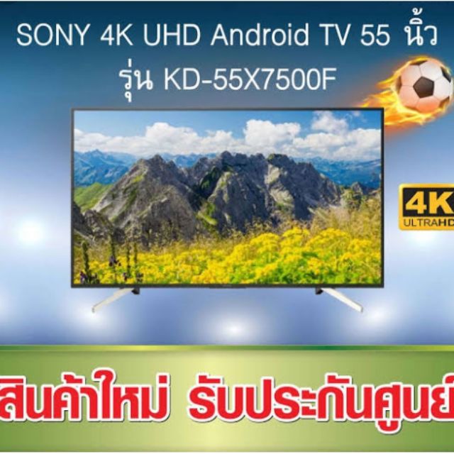SONY TV UHD LED (55", 4K, Smart, Android) รุ่น KD-55X7500F

ส่งเฉพาะกรุงเทพปริมนฑล