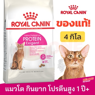 [หมดอายุ 04/2024] Royal Canin Protein Exigent รอยัลคานิน แมวโต กินยาก เลือกทาน โปรตีน สูง ขนาด 4 kg