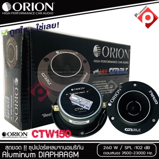 ทวิตเตอร์เสียงแหลม ORION รุ่น​ CTW150 แหลมจาน ทวิสเตอร์แหลมจาน