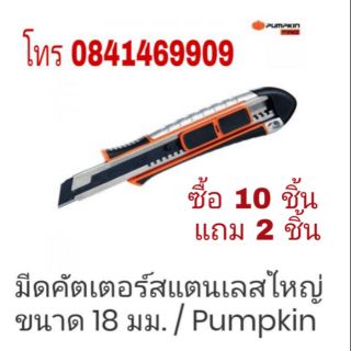 PUMPKIN มีดคัตเตอร์สแตนเลส Safe-loc รุ่นงานหนัก ของแท้100%