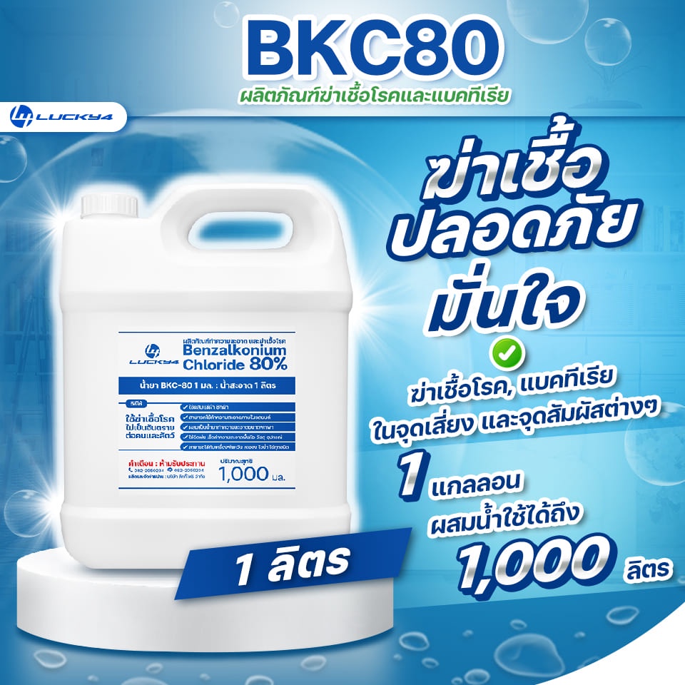 น้ำยาฆ่าเชื้อ BKC 80 (Benzalkonium Chloride : BKC) ขนาด 1 ลิตร น้ํายาฆ่าเชื้อโรค ฆ่าเชื้อ ฆ่าเชื้อโรค