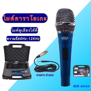 ไมค์โครโฟน MBA MB-6840 ไมค์คาราโอเกะ  ไมค์ถือ ไมค์สาย ไมค์ร้องเพลง Microphone สายยาว 5 เมตร พร้อมกระเป๋าใส่