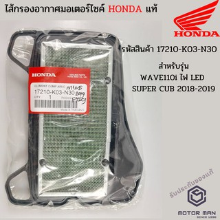 ไส้กรองอากาศแท้ Honda WAVE110i ไฟ LED , SUPERCUB 2018-2019 รหัสสินค้า 17210-K03-N30