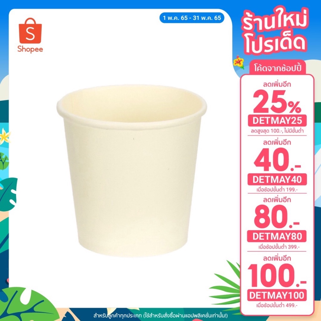 แก้วกระดาษ 4 ออนซ์ แพ็ค 50 ใบ