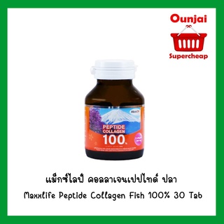 แม็กซ์ไลฟ์ คอลลาเจนเปปไทด์ ปลา MaxxLife Peptide Collagen Fish 100% ขนาด 30 Tab