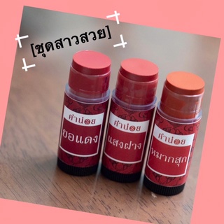 [สาวสวย] 1ชุดมี 3แท่ง สีผึ้งยอแดง+สีผึ้งแสงฝาง+สีผึ้งหมากสุก (แท่งละ 3.5 กรัม)