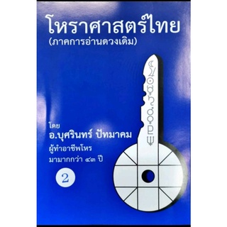 โหราศาสตร์ไทย (ภาคการอ่านดาวเดิม) เล่มที่ 2 อ.บุศรินทร์ ปัทมาคม ราคา 700 บาท