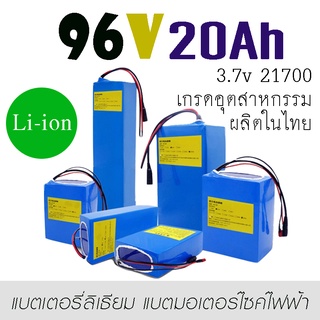 96v 20Ah BMS ในตัว Li-ion แบตเตอรี่ลิเธียม สินค้าผลิตในไทยมาตรฐานสูง แบตเตอรี่จักรยานไฟฟ้า แบตเตอรี่สกู๊ตเตอร์ แบตแพ็ค