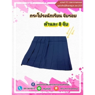 กระโปรงนักเรียน จีบรอบสีกรมท่า ประถมและมัธยม ผ้า TR ตามมาตรฐาน (ล้างสต๊อก)