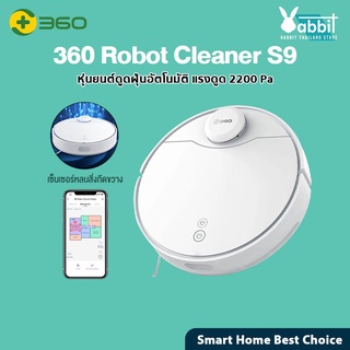 [รับ500c. 10CCBJAN2] Smart 360 Robot Vacuum Cleaner Mop S9 เครื่องดูดฝุ่นหุ่นยนต์อัจฉริยะ เชื่อมต่อผ่านแอพ