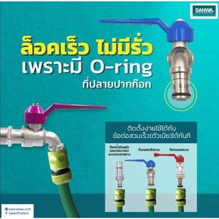 ก๊อกบอลแฟนซี SANWA ปากสนาม 1/2"