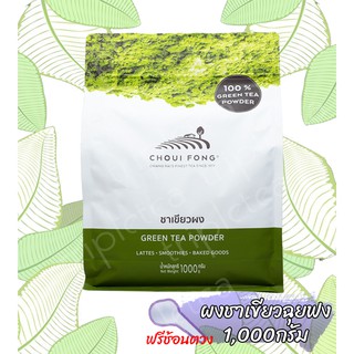 ผงชาเขียว ฉุยฟง 1 กิโลกรัม Green tea Powder