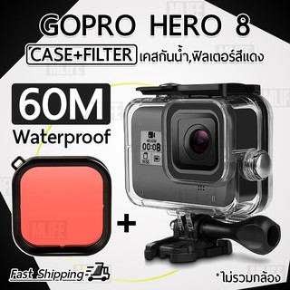 เคสกันน้ำ + ฟิลเตอร์ สีแดง สำหรับ กล้อง GoPro Hero 8 กันน้ำ 60 เมตร ภาพสด สวย คมชัด - Case Waterproof With Red Filter