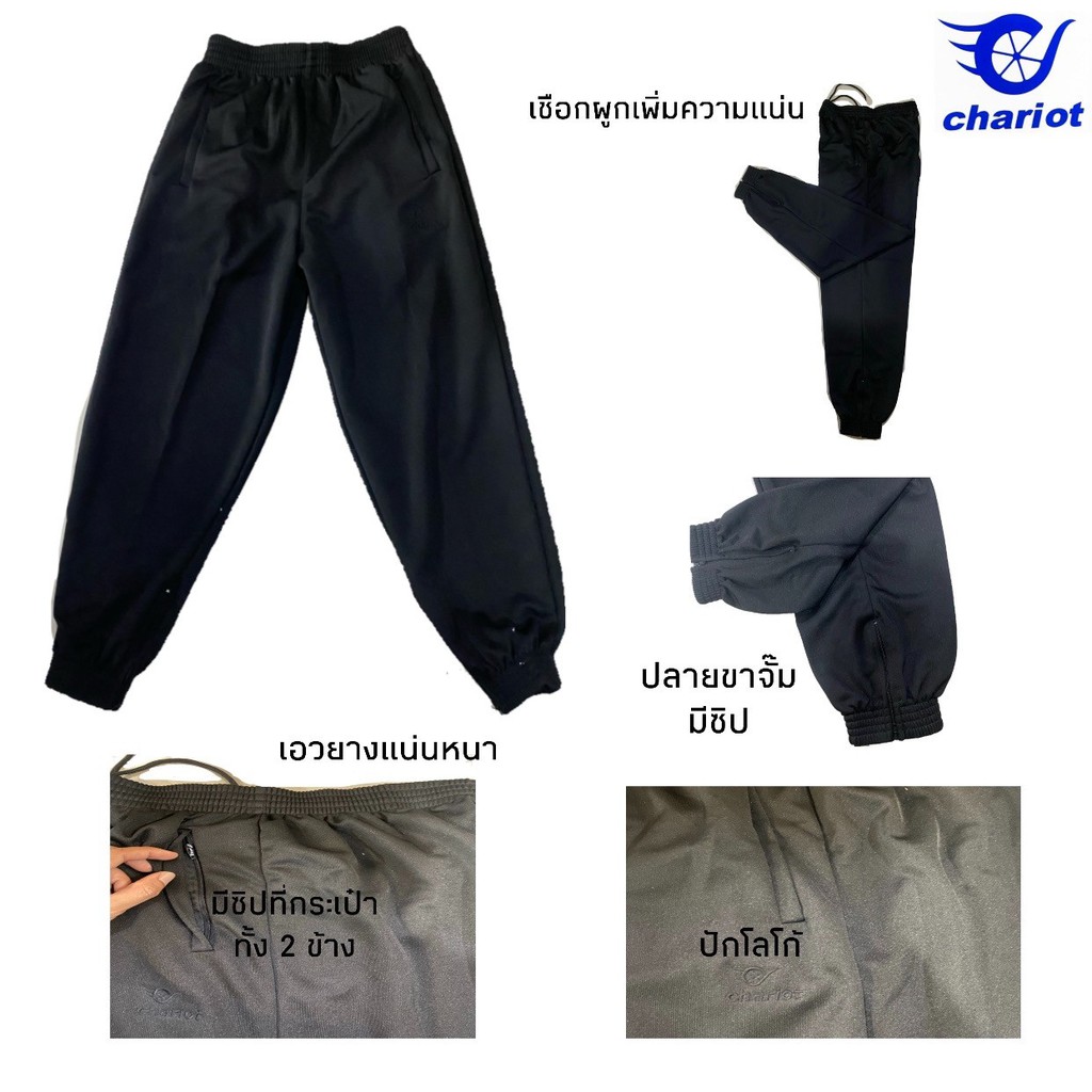 กางเกงวอร์มขายาว ปลายขาจั้ม มีซิป สีดำ รุ่น RS299 chariot