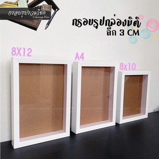 กรอบรูปกล่องมิติ กล่องเม็ดโฟม ขนาด 8x12นิ้ว ,A4,8x10 นิ้ว ลึก 3CM DIY